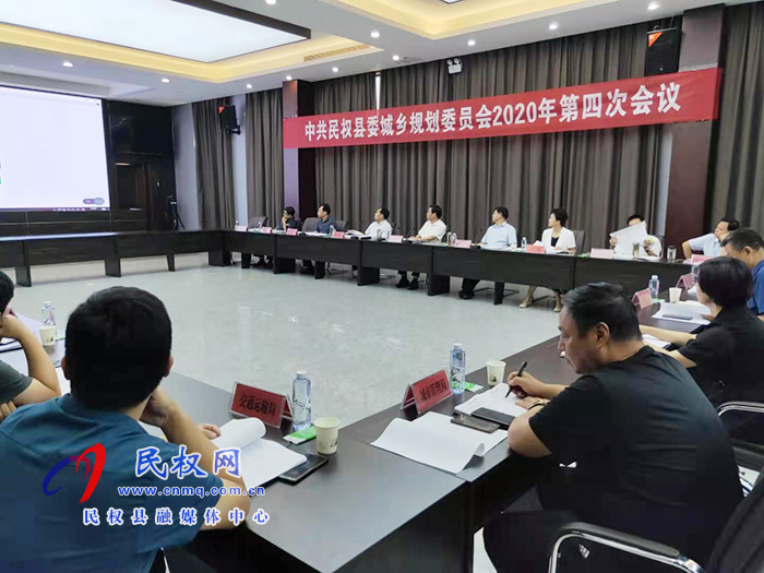中共民權(quán)縣委城鄉(xiāng)規(guī)劃委員會(huì)2020年第四次會(huì)議召開 中共民權(quán)縣委城鄉(xiāng)規(guī)劃委員會(huì)2020年第四次會(huì)議召開
