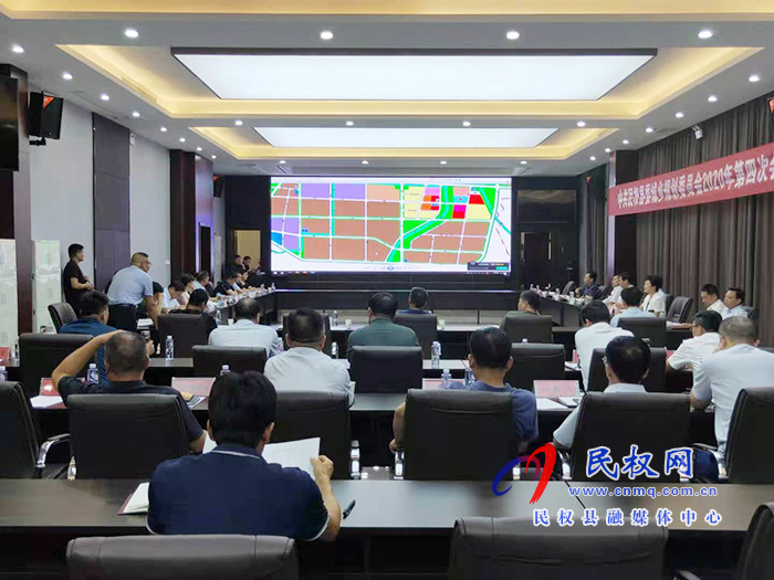 中共民權(quán)縣委城鄉(xiāng)規(guī)劃委員會(huì)2020年第四次會(huì)議召開 中共民權(quán)縣委城鄉(xiāng)規(guī)劃委員會(huì)2020年第四次會(huì)議召開