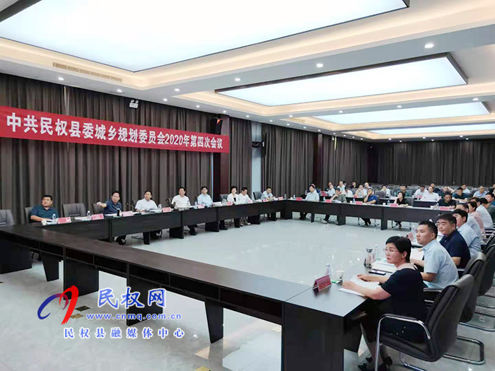 中共民權(quán)縣委城鄉(xiāng)規(guī)劃委員會(huì)2020年第四次會(huì)議召開 中共民權(quán)縣委城鄉(xiāng)規(guī)劃委員會(huì)2020年第四次會(huì)議召開