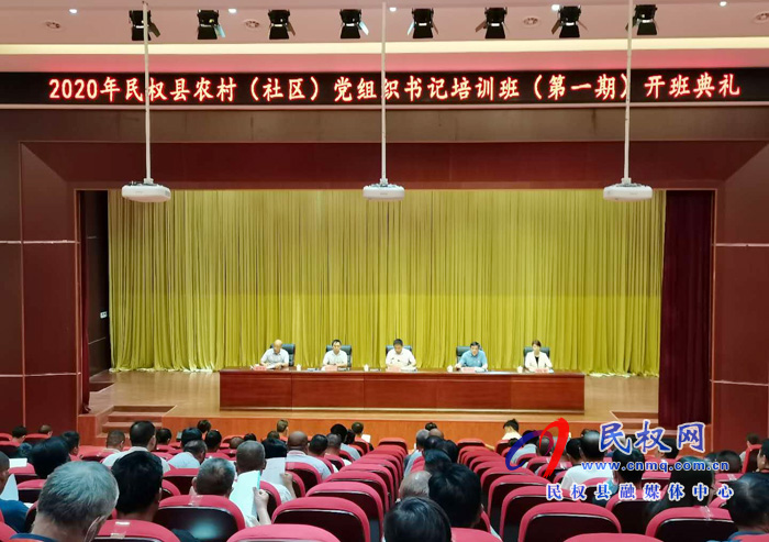 2020年民權縣農(nóng)村(社區(qū))黨組織書記培訓班(第一期)開班典禮召開 2020年民權縣農(nóng)村(社區(qū))黨組織書記培訓班(第一期)開班典禮召開