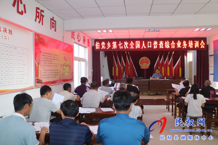 伯黨鄉(xiāng)召開第七次全國(guó)人口普查綜合業(yè)務(wù)培訓(xùn)會(huì) 伯黨鄉(xiāng)召開第七次全國(guó)人口普查綜合業(yè)務(wù)培訓(xùn)會(huì)