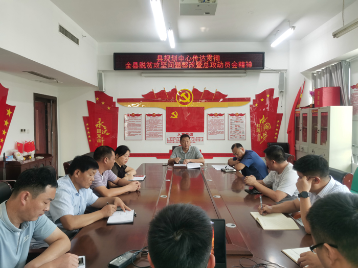 縣規(guī)劃中心傳達(dá)貫徹全縣脫貧攻堅(jiān)問題整改暨總攻動(dòng)員會(huì)精神