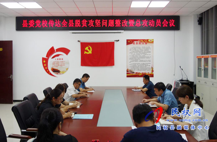 我縣各鄉(xiāng)鎮(zhèn)（街道辦）、縣直各單位認(rèn)真?zhèn)鬟_(dá)貫徹脫貧攻堅(jiān)問(wèn)題整改暨總攻動(dòng)員會(huì)議精神