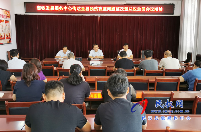 我縣各鄉(xiāng)鎮(zhèn)（街道辦）、縣直各單位認(rèn)真?zhèn)鬟_(dá)貫徹脫貧攻堅(jiān)問(wèn)題整改暨總攻動(dòng)員會(huì)議精神