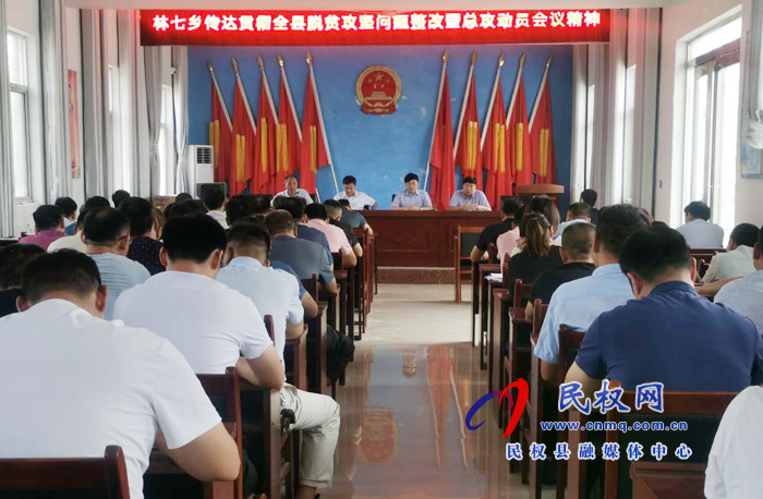我縣各鄉(xiāng)鎮(zhèn)（街道辦）、縣直各單位認(rèn)真?zhèn)鬟_(dá)貫徹脫貧攻堅(jiān)問(wèn)題整改暨總攻動(dòng)員會(huì)議精神