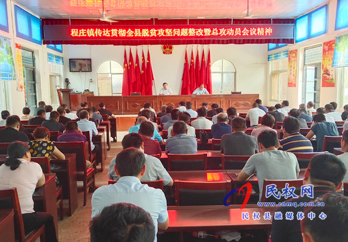 我縣各鄉(xiāng)鎮(zhèn)（街道辦）、縣直各單位認(rèn)真?zhèn)鬟_(dá)貫徹脫貧攻堅(jiān)問(wèn)題整改暨總攻動(dòng)員會(huì)議精神