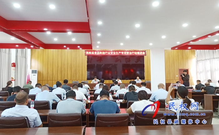 民權(quán)縣召開食品制造行業(yè)安全生產(chǎn)專項整治行動推進(jìn)會 民權(quán)縣召開食品制造行業(yè)安全生產(chǎn)專項整治行動推進(jìn)會