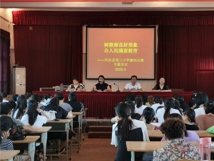 民權(quán)縣第三小學召開“樹教師良好形象，辦人民滿意教育”廉潔從教專題會議