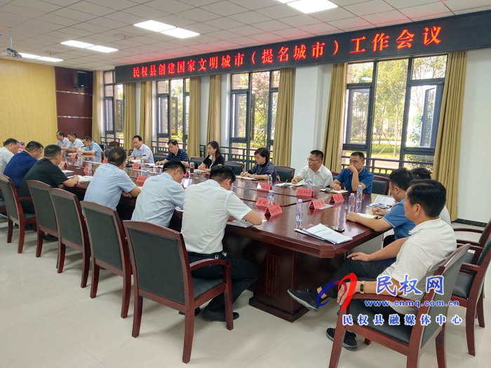 民權(quán)縣創(chuàng)建國家文明城市(提名城市)工作會議召開 民權(quán)縣創(chuàng)建國家文明城市(提名城市)工作會議召開