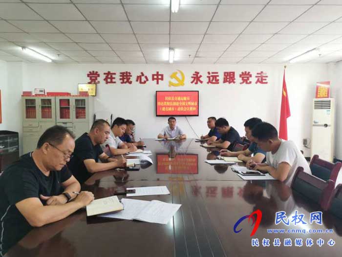 民權(quán)縣交通運輸局貫徹落實縣創(chuàng)建全國文明城市（提名城市）會議精神