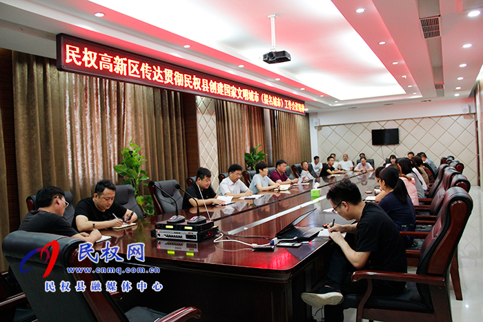 民權(quán)高新區(qū)傳達(dá)貫徹民權(quán)縣創(chuàng)建國家文明城（提名城市）工作會(huì)議精神