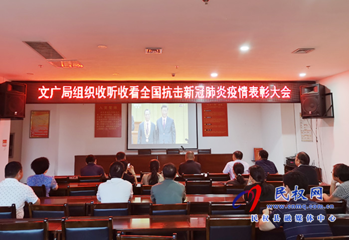 文廣局組織收聽收看全國抗擊新冠肺炎疫情表彰大會
