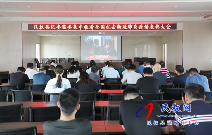 我縣各鄉(xiāng)鎮(zhèn)（街道辦）、縣直各單位集中收聽(tīng)收看全國(guó)抗擊新冠肺炎疫情表彰大會(huì)