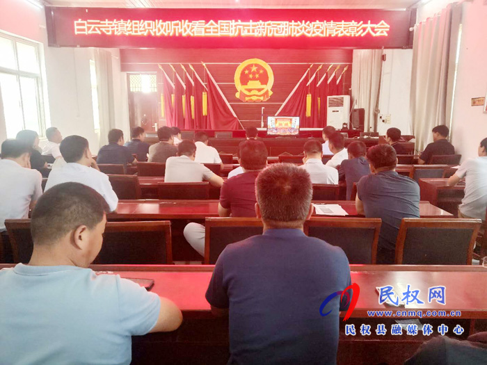我縣各鄉(xiāng)鎮(zhèn)（街道辦）、縣直各單位集中收聽(tīng)收看全國(guó)抗擊新冠肺炎疫情表彰大會(huì)