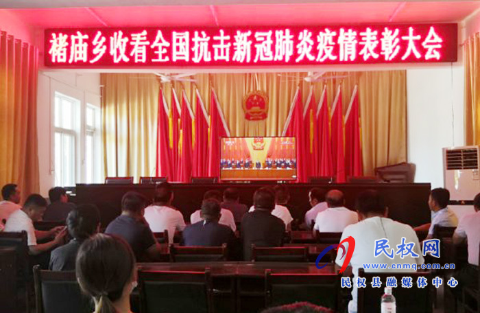 我縣各鄉(xiāng)鎮(zhèn)（街道辦）、縣直各單位集中收聽(tīng)收看全國(guó)抗擊新冠肺炎疫情表彰大會(huì)