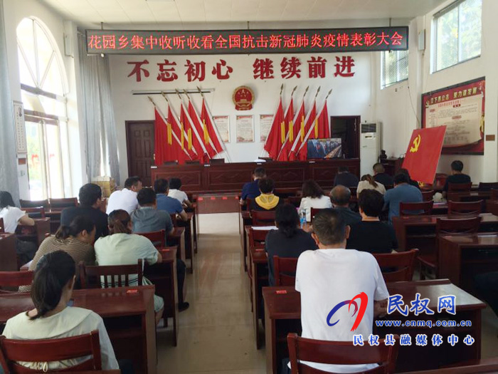 我縣各鄉(xiāng)鎮(zhèn)（街道辦）、縣直各單位集中收聽(tīng)收看全國(guó)抗擊新冠肺炎疫情表彰大會(huì)