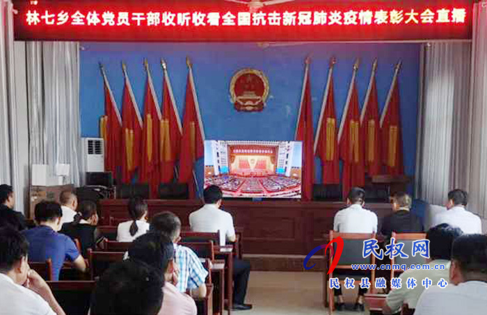 我縣各鄉(xiāng)鎮(zhèn)（街道辦）、縣直各單位集中收聽(tīng)收看全國(guó)抗擊新冠肺炎疫情表彰大會(huì)