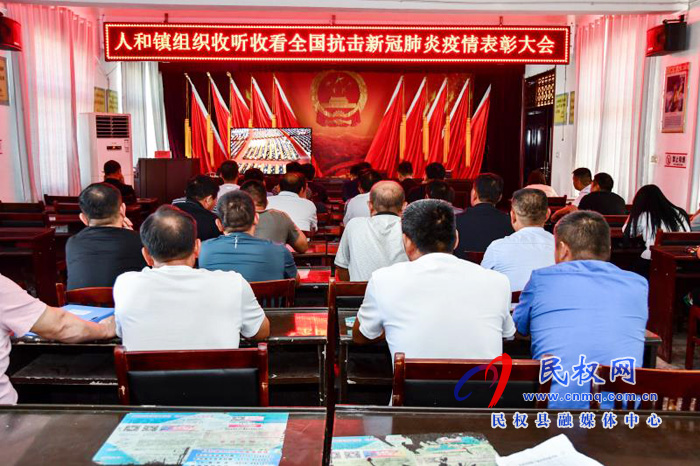 我縣各鄉(xiāng)鎮(zhèn)（街道辦）、縣直各單位集中收聽(tīng)收看全國(guó)抗擊新冠肺炎疫情表彰大會(huì)