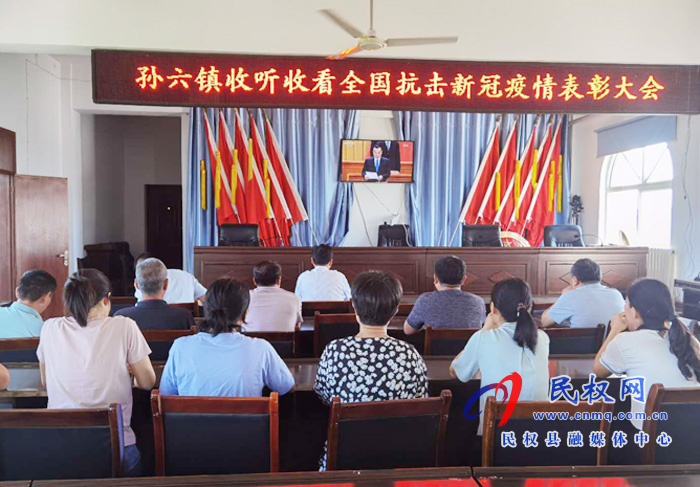 我縣各鄉(xiāng)鎮(zhèn)（街道辦）、縣直各單位集中收聽(tīng)收看全國(guó)抗擊新冠肺炎疫情表彰大會(huì)