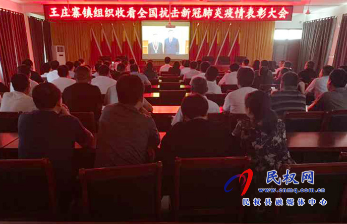 我縣各鄉(xiāng)鎮(zhèn)（街道辦）、縣直各單位集中收聽(tīng)收看全國(guó)抗擊新冠肺炎疫情表彰大會(huì)