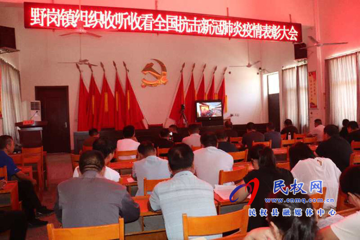 我縣各鄉(xiāng)鎮(zhèn)（街道辦）、縣直各單位集中收聽(tīng)收看全國(guó)抗擊新冠肺炎疫情表彰大會(huì)