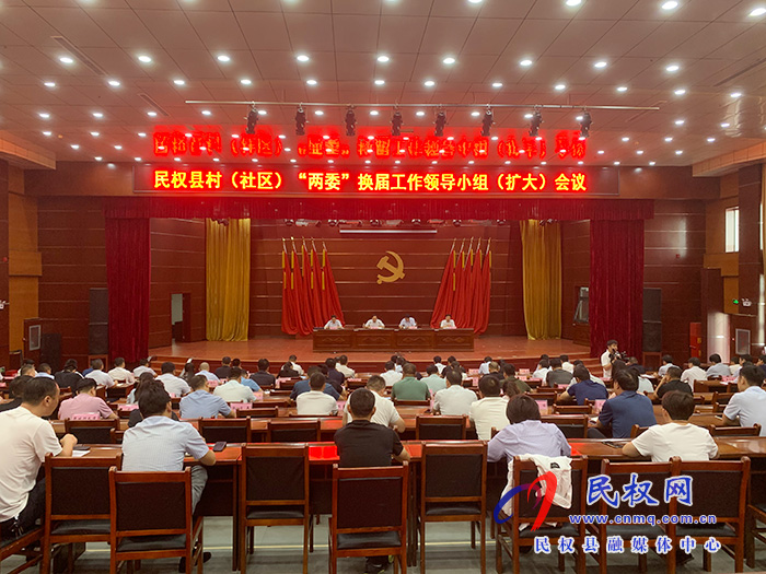 民權(quán)縣村(社區(qū))“兩委”換屆工作領(lǐng)導(dǎo)小組(擴(kuò)大)會(huì)議召開(kāi) 民權(quán)縣村(社區(qū))“兩委”換屆工作領(lǐng)導(dǎo)小組(擴(kuò)大)會(huì)議召開(kāi)