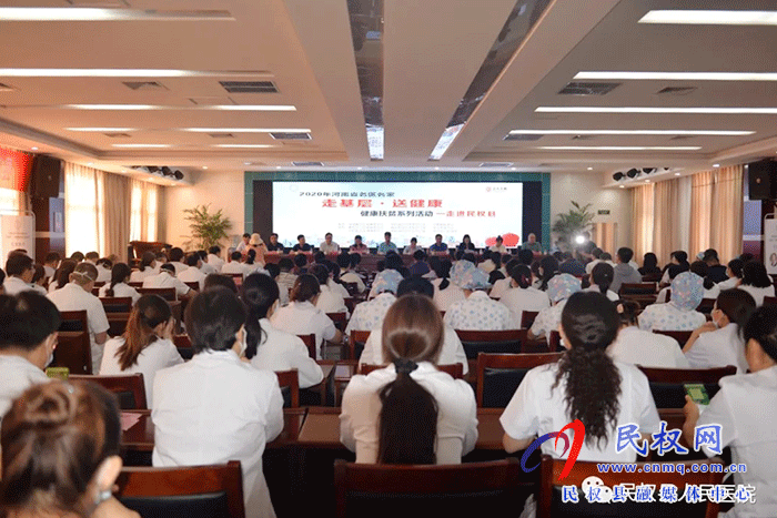 2020年河南省名醫(yī)名家“走基層·送健康”健康扶貧系列活動走進民權縣 2020年河南省名醫(yī)名家“走基層·送健康”健康扶貧系列活動走進民權縣