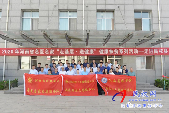 2020年河南省名醫(yī)名家“走基層·送健康”健康扶貧系列活動走進民權縣 2020年河南省名醫(yī)名家“走基層·送健康”健康扶貧系列活動走進民權縣