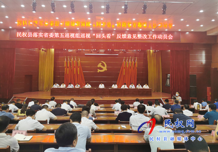 民權(quán)縣召開(kāi)落實(shí)省委第五巡視組巡視“回頭看”反饋意見(jiàn)整改工作動(dòng)員會(huì) 民權(quán)縣召開(kāi)落實(shí)省委第五巡視組巡視“回頭看”反饋意見(jiàn)整改工作動(dòng)員會(huì)