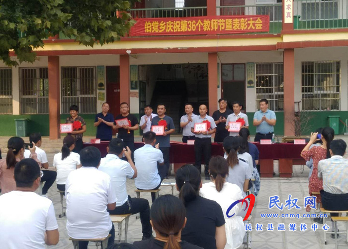 伯黨鄉(xiāng)中心校舉行教師節(jié)表彰大會(huì) 伯黨鄉(xiāng)中心校舉行教師節(jié)表彰大會(huì)