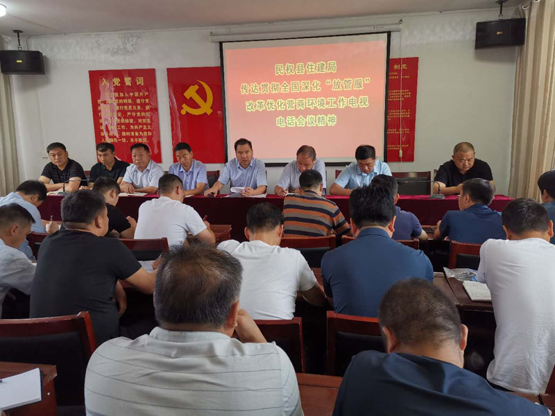 民權(quán)縣住建局迅速傳達(dá)學(xué)習(xí)全國深化“放管服”改革優(yōu)化營商環(huán)境電視電話會議精神 民權(quán)縣住建局迅速傳達(dá)學(xué)習(xí)全國深化“放管服”改革優(yōu)化營商環(huán)境電視電話會議精神