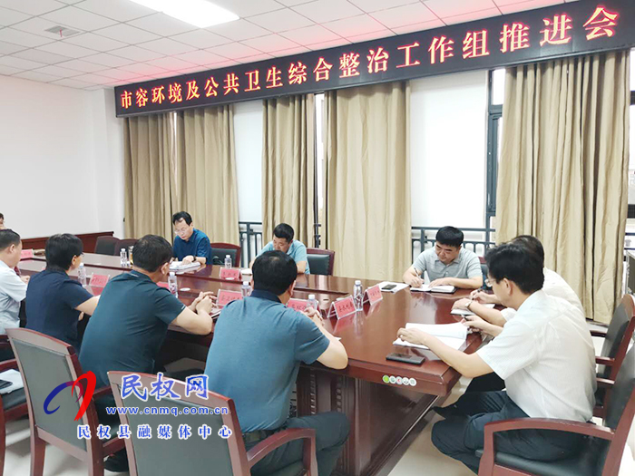 我縣召開(kāi)市容環(huán)境及公共衛(wèi)生綜合整治工作組推進(jìn)會(huì) 我縣召開(kāi)市容環(huán)境及公共衛(wèi)生綜合整治工作組推進(jìn)會(huì)