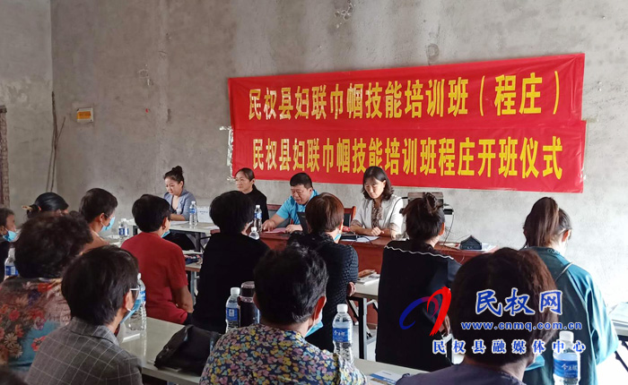 民權(quán)縣婦聯(lián)巾幗技能培訓(xùn)班開班