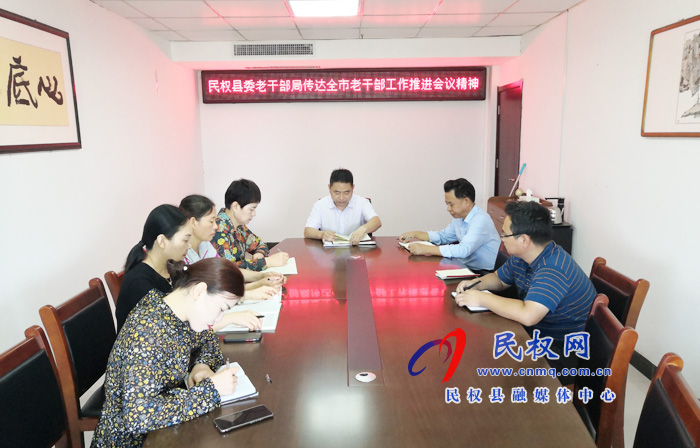 縣委老干部局“三個(gè)加強(qiáng)”貫徹落實(shí)全市老干部局工作推進(jìn)會精神 縣委老干部局“三個(gè)加強(qiáng)”貫徹落實(shí)全市老干部局工作推進(jìn)會精神