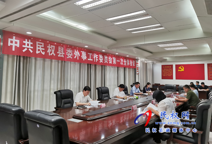 中共民權(quán)縣委外事工作委員會第一次全體會議召開 中共民權(quán)縣委外事工作委員會第一次全體會議召開