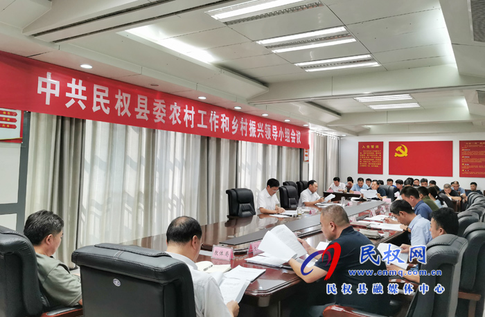 中共民權(quán)縣委農(nóng)村工作和鄉(xiāng)村振興領(lǐng)導(dǎo)小組會(huì)議召開 中共民權(quán)縣委農(nóng)村工作和鄉(xiāng)村振興領(lǐng)導(dǎo)小組會(huì)議召開