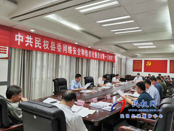中共民權(quán)縣委網(wǎng)絡(luò)安全和信息化委員會(huì)第一會(huì)議召開(kāi) 中共民權(quán)縣委網(wǎng)絡(luò)安全和信息化委員會(huì)第一會(huì)議召開(kāi)