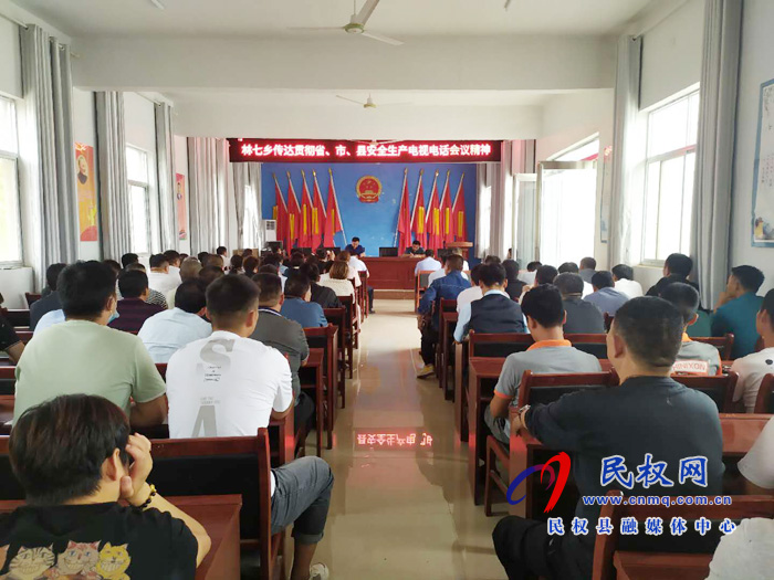 林七鄉(xiāng)迅速傳達貫徹省市縣安全生產電視電話會議精神 林七鄉(xiāng)迅速傳達貫徹省市縣安全生產電視電話會議精神
