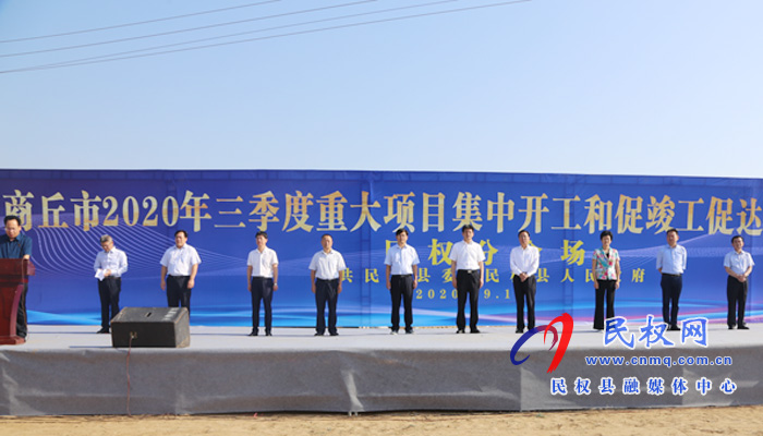 商丘市2020年三季度重大項(xiàng)目集中開(kāi)工和促竣工促達(dá)產(chǎn)動(dòng)員大會(huì)民權(quán)縣分會(huì)場(chǎng)項(xiàng)目開(kāi)工儀式 商丘市2020年三季度重大項(xiàng)目集中開(kāi)工和促竣工促達(dá)產(chǎn)動(dòng)員大會(huì)民權(quán)縣分會(huì)場(chǎng)項(xiàng)目開(kāi)工儀式