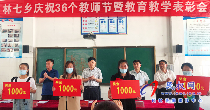 林七鄉(xiāng)召開慶祝第36個教師節(jié)暨教育教學工作表彰大會 林七鄉(xiāng)召開慶祝第36個教師節(jié)暨教育教學工作表彰大會