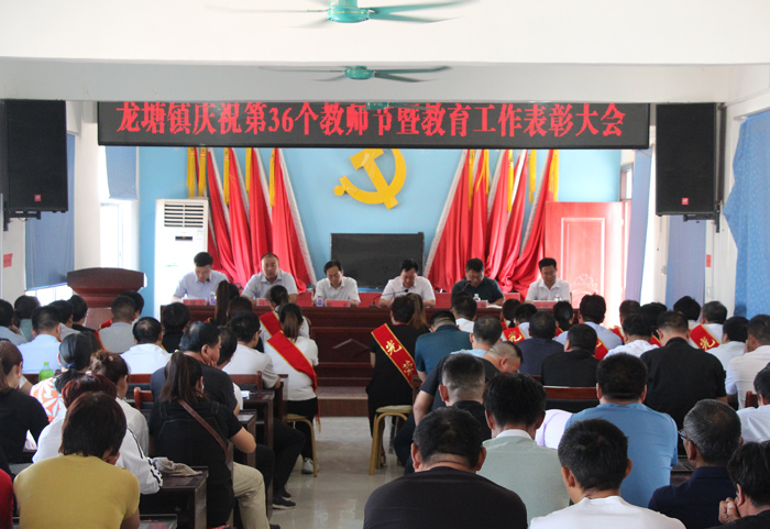 百年大計教育為本——龍?zhí)伶?zhèn)慶祝第36個教師節(jié)暨教育工作表彰大會 百年大計教育為本——龍?zhí)伶?zhèn)慶祝第36個教師節(jié)暨教育工作表彰大會
