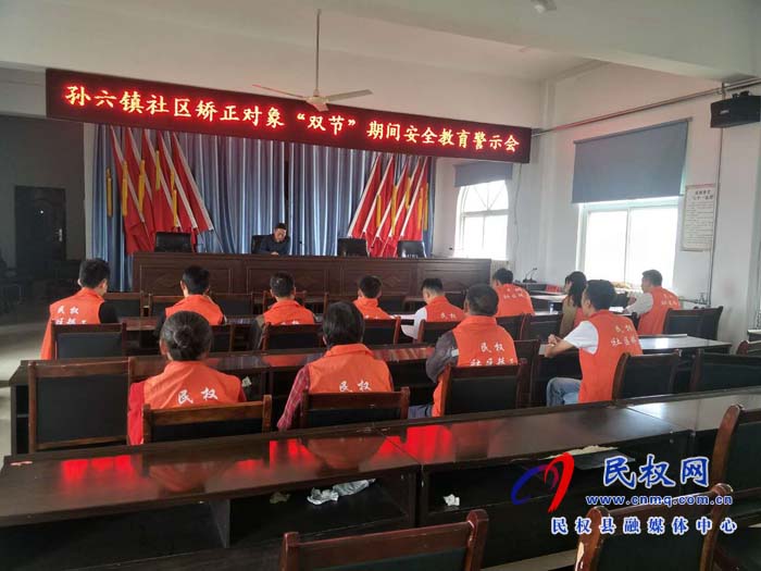 孫六鎮(zhèn)司法所召開(kāi)“雙節(jié)”前警示教育大會(huì) 孫六鎮(zhèn)司法所召開(kāi)“雙節(jié)”前警示教育大會(huì)