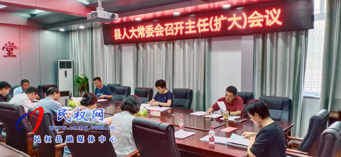 縣人大常委會(huì)召開(kāi)主任(擴(kuò)大)會(huì)議 縣人大常委會(huì)召開(kāi)主任(擴(kuò)大)會(huì)議