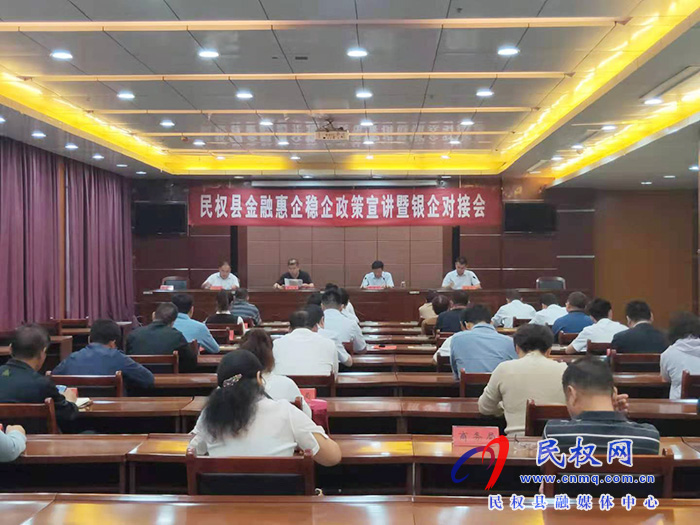 我縣召開民權(quán)金融惠企穩(wěn)企政策宣講暨銀企對接會 我縣召開民權(quán)金融惠企穩(wěn)企政策宣講暨銀企對接會