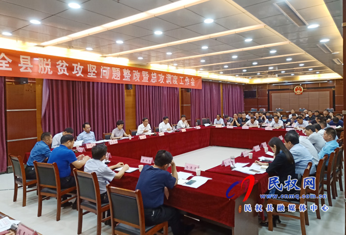 全縣脫貧攻堅問題整改暨總攻調(diào)度工作會召開 全縣脫貧攻堅問題整改暨總攻調(diào)度工作會召開