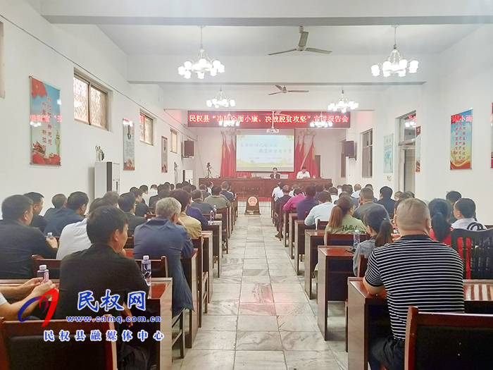 “決勝全面小康、決戰(zhàn)脫貧攻堅”宣講報告會在河南民權(quán)開講