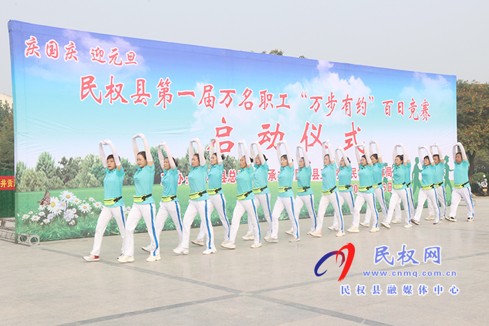 民權(quán)縣第一屆萬(wàn)名職工“萬(wàn)步有約”百日競(jìng)賽啟動(dòng) 民權(quán)縣第一屆萬(wàn)名職工“萬(wàn)步有約”百日競(jìng)賽啟動(dòng)