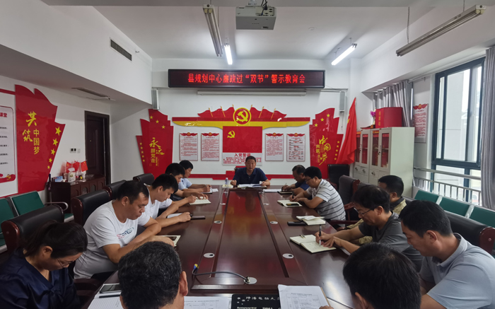 縣規(guī)劃中心召開(kāi)廉政過(guò)“雙節(jié)”警示教育會(huì) 縣規(guī)劃中心召開(kāi)廉政過(guò)“雙節(jié)”警示教育會(huì)