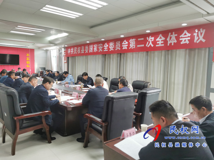 中共民權(quán)縣委國(guó)家安全委員會(huì)第二次全體會(huì)議召開 中共民權(quán)縣委國(guó)家安全委員會(huì)第二次全體會(huì)議召開