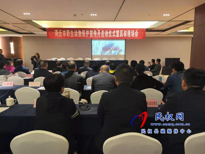 商丘市野生動物保護(hù)宣傳月啟動儀式暨民權(quán)現(xiàn)場會 商丘市野生動物保護(hù)宣傳月啟動儀式暨民權(quán)現(xiàn)場會